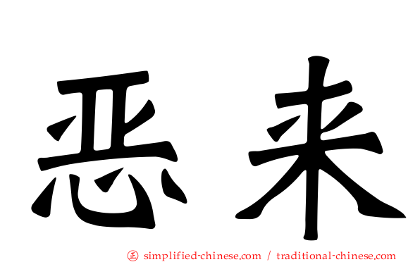 恶来