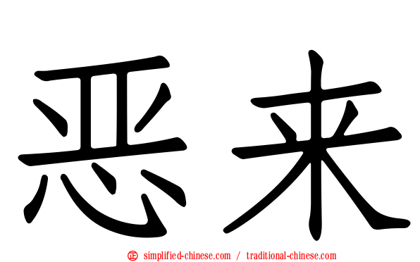 恶来