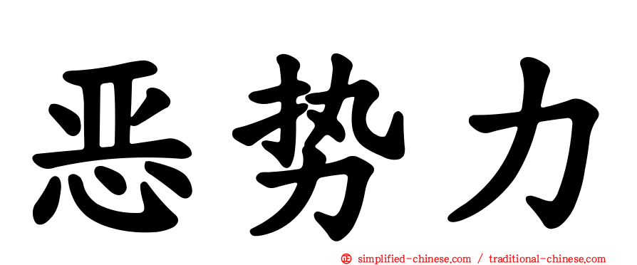 恶势力