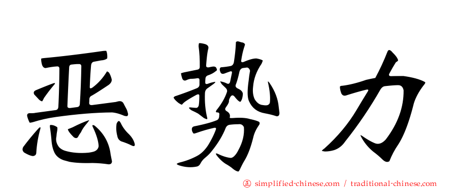 恶势力