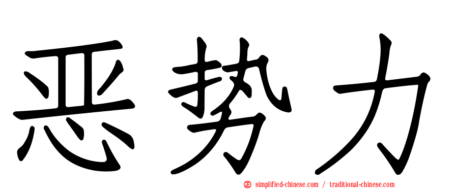 恶势力
