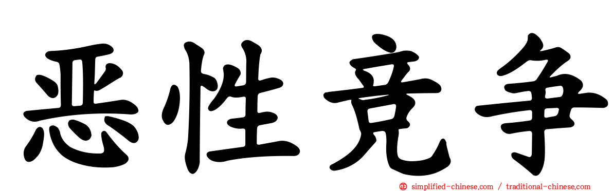 恶性竞争