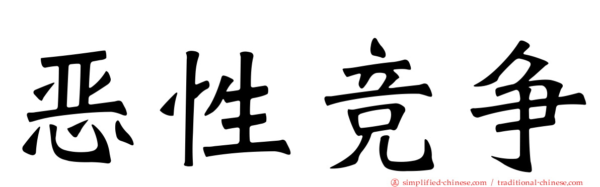 恶性竞争
