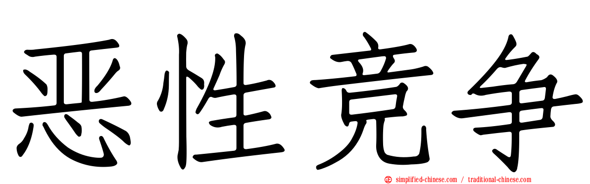 恶性竞争