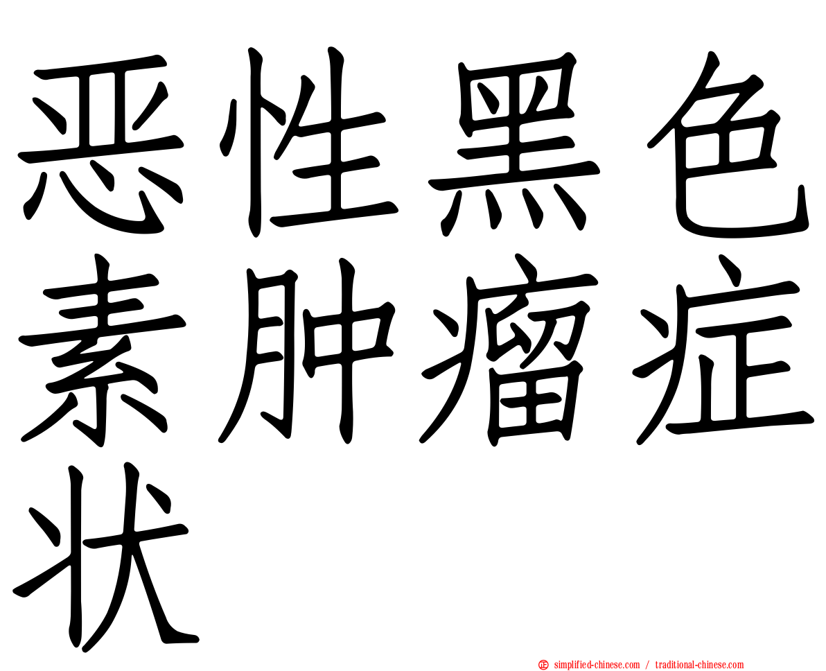 恶性黑色素肿瘤症状