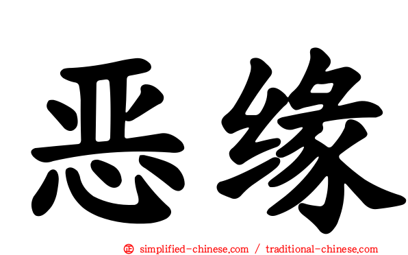 恶缘