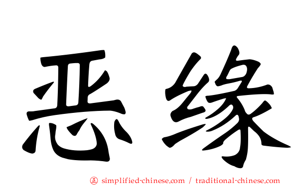 恶缘
