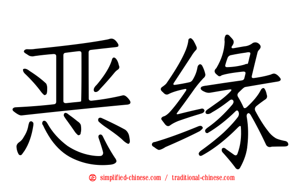 恶缘