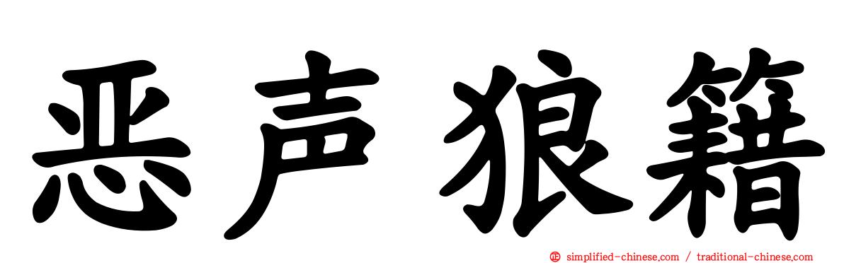 恶声狼籍