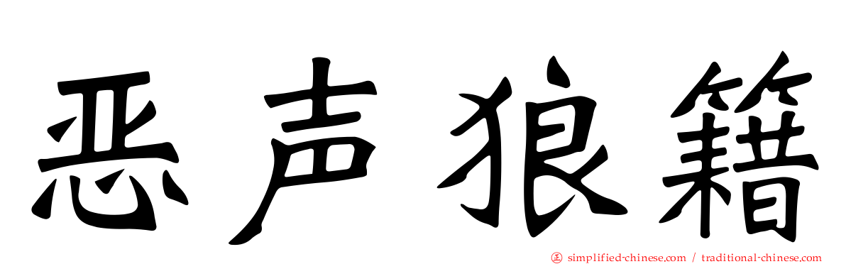 恶声狼籍