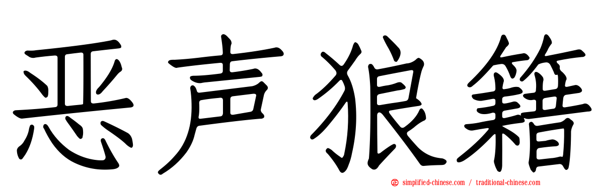 恶声狼籍