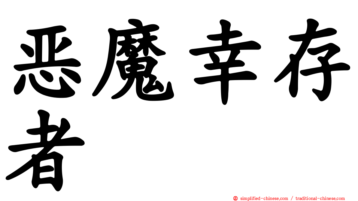 恶魔幸存者