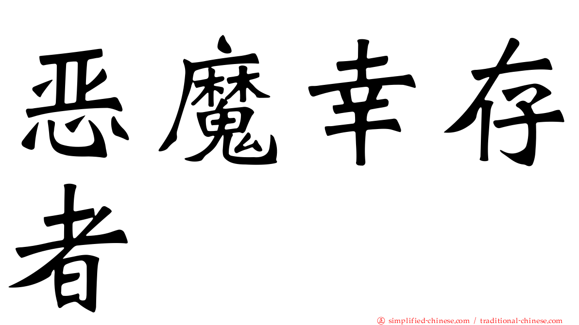 恶魔幸存者