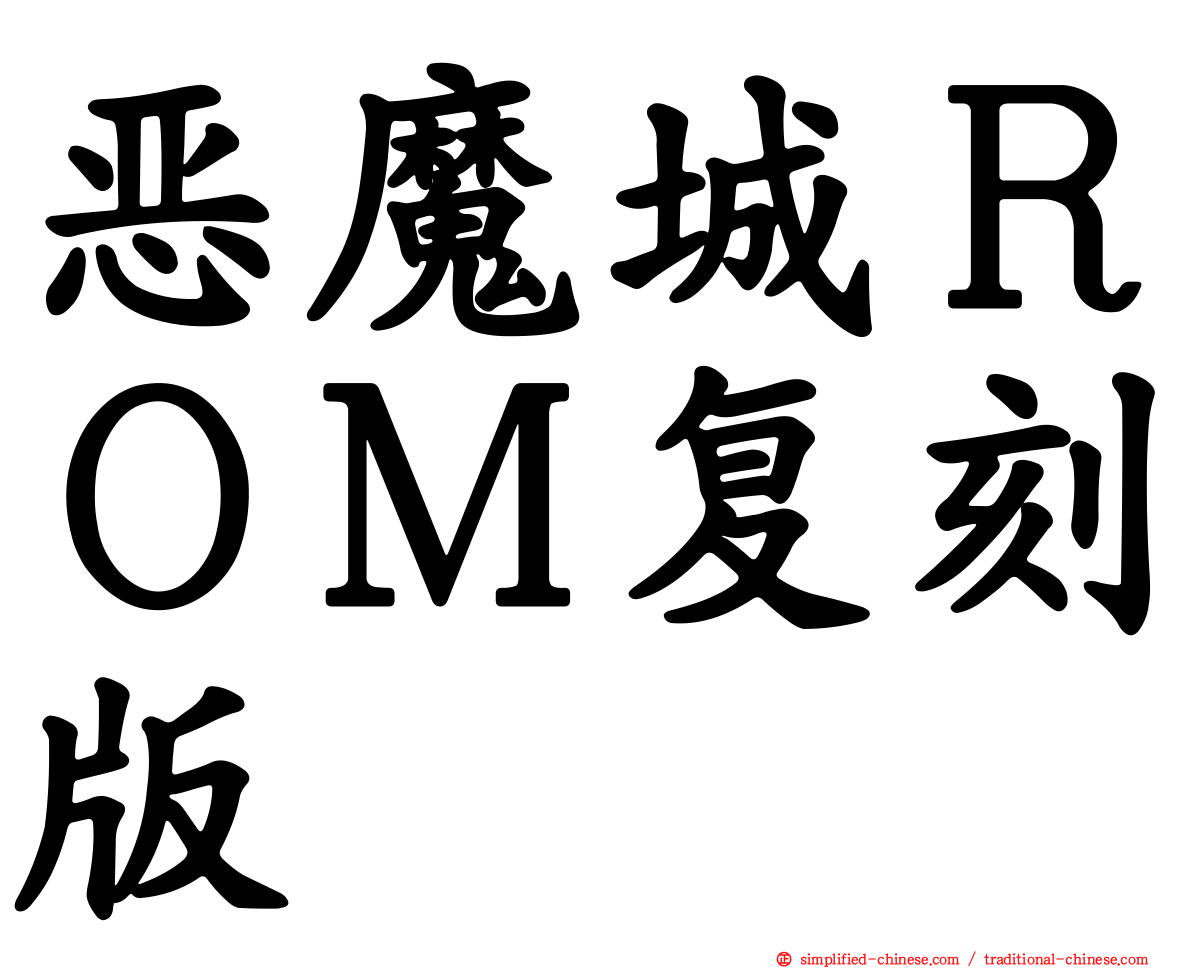 恶魔城ＲＯＭ复刻版