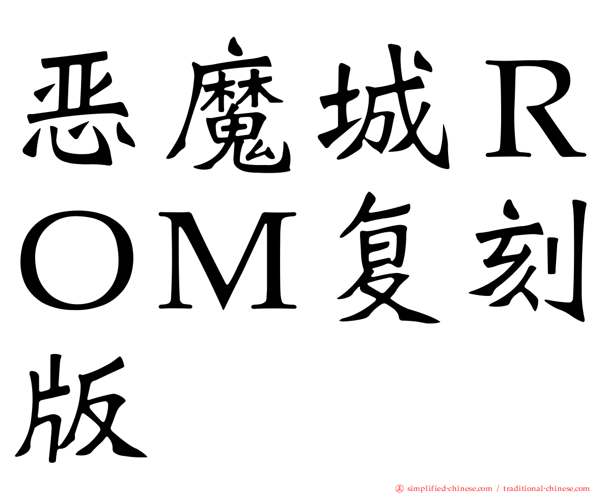 恶魔城ＲＯＭ复刻版