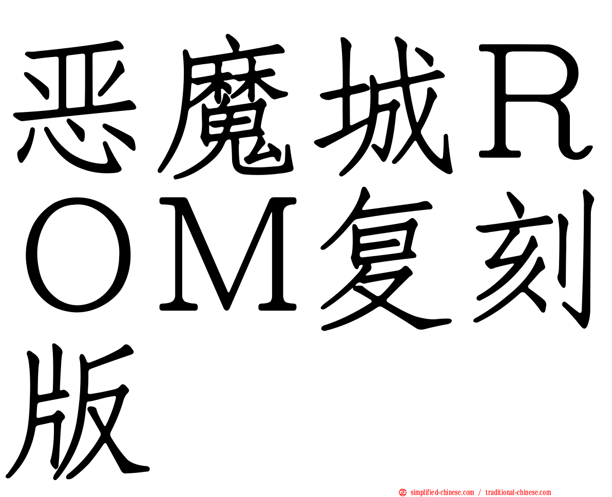 恶魔城ＲＯＭ复刻版