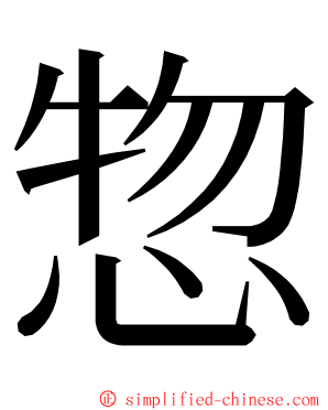 惣 ming font