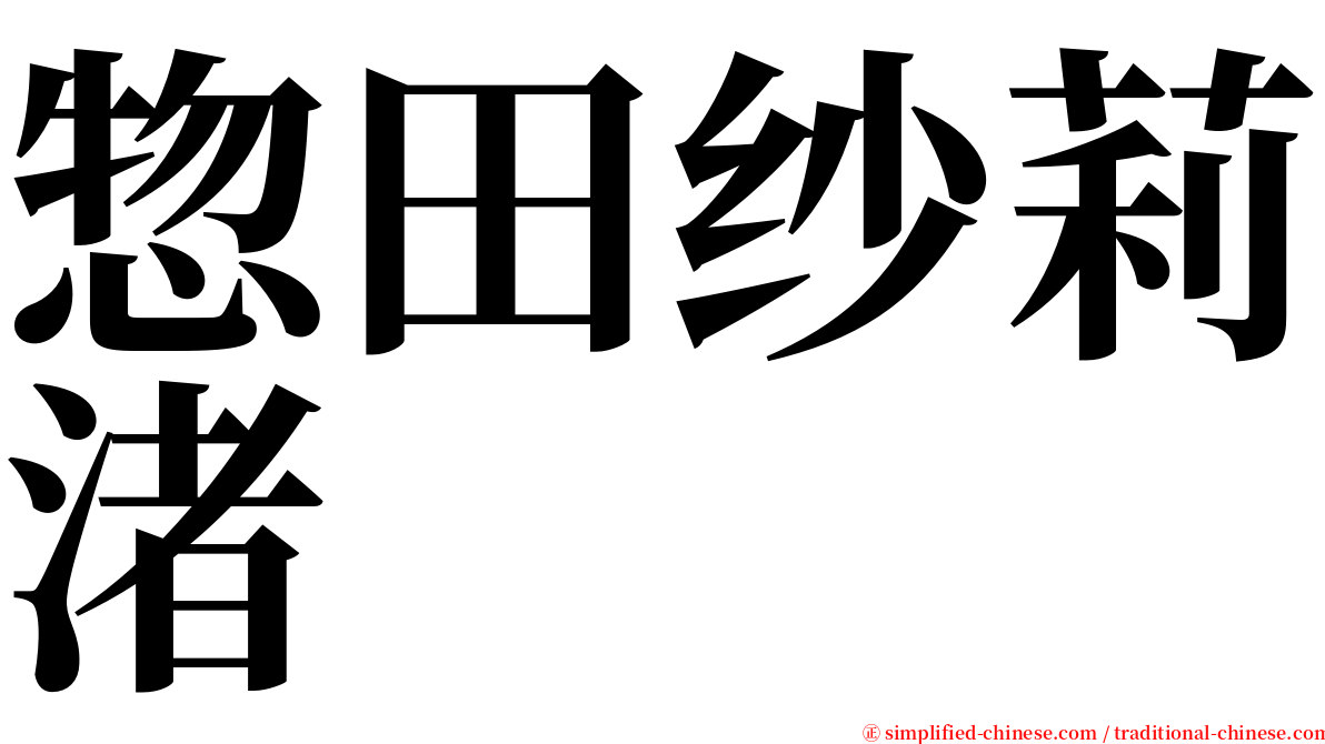 惣田纱莉渚 serif font