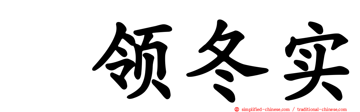 惣领冬实