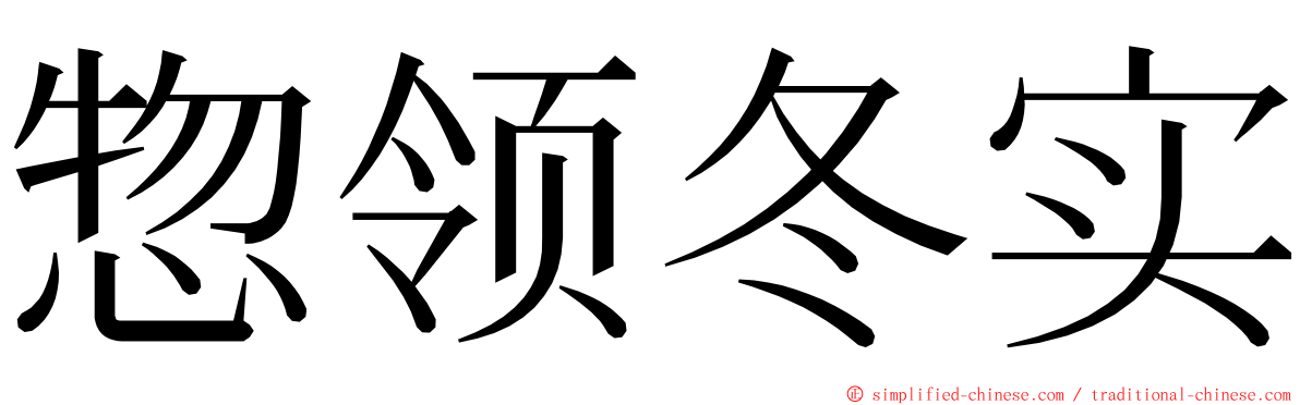 惣领冬实 ming font