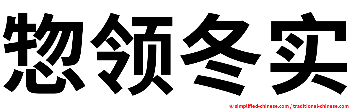 惣领冬实