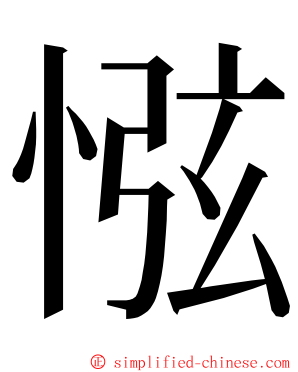 惤 ming font