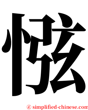 惤 serif font