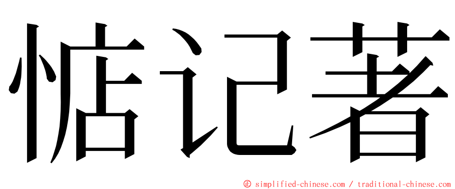 惦记著 ming font