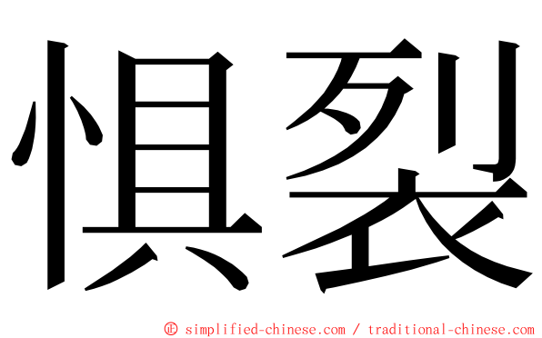 惧裂 ming font