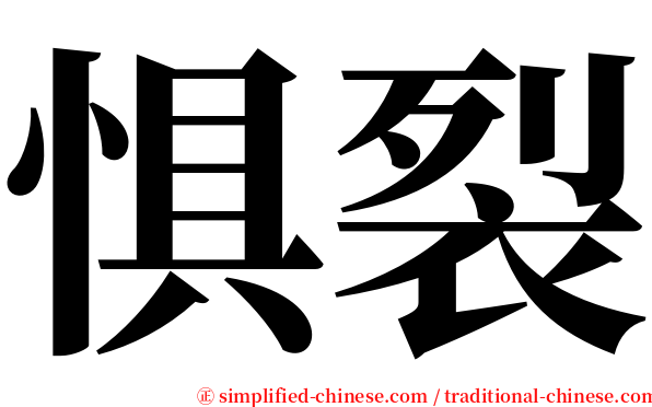 惧裂 serif font