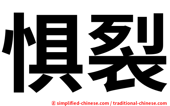 惧裂