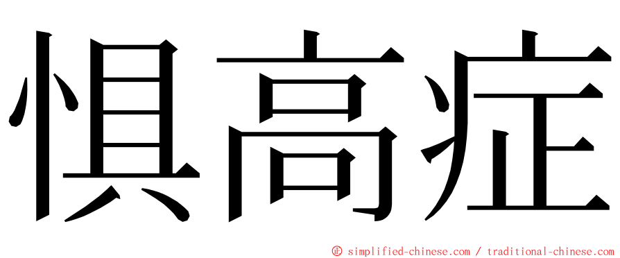 惧高症 ming font