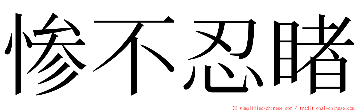 惨不忍睹 ming font