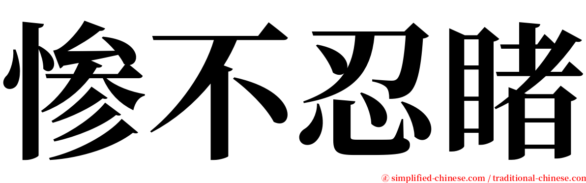 惨不忍睹 serif font