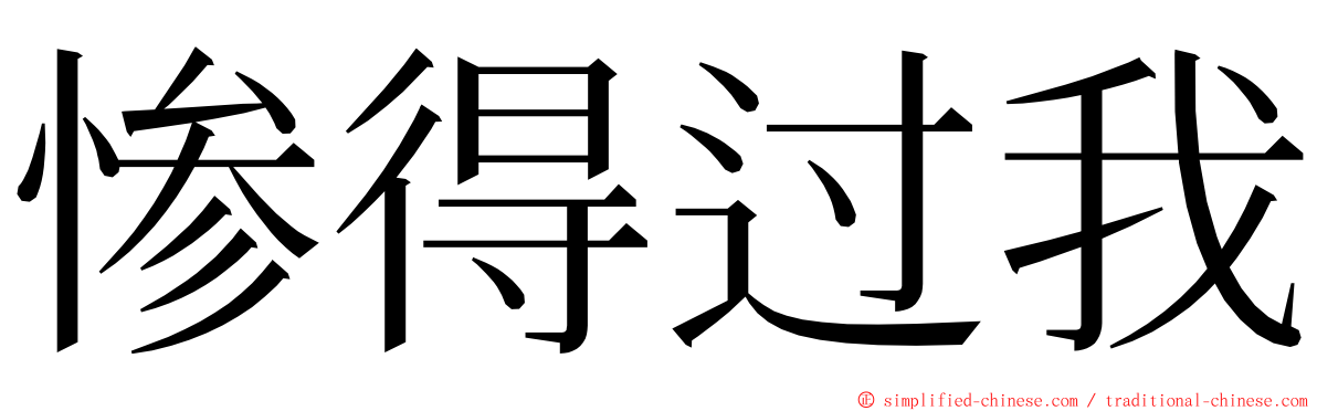 惨得过我 ming font