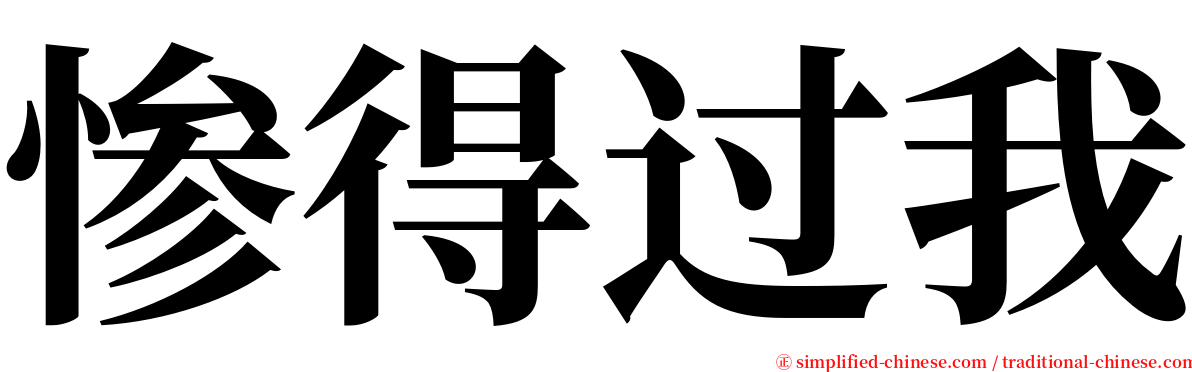 惨得过我 serif font