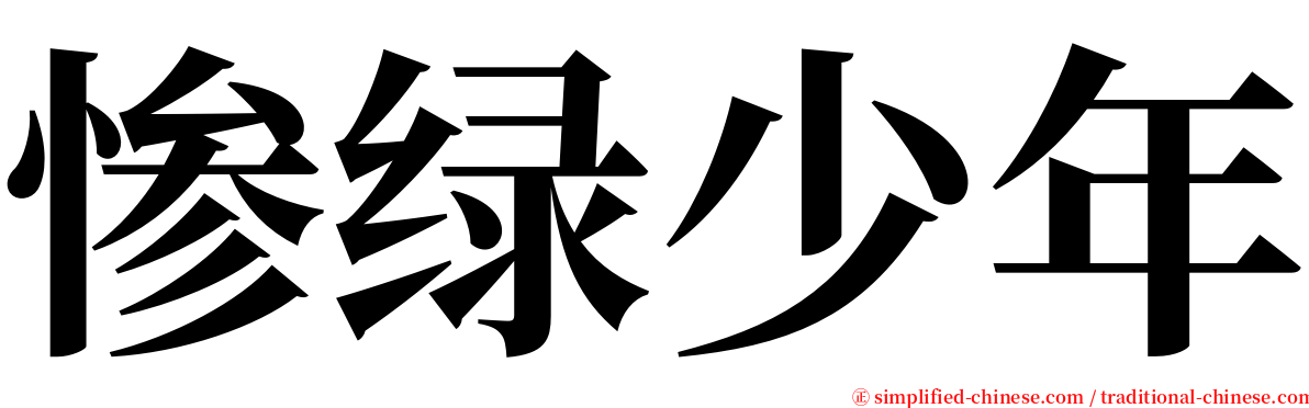 惨绿少年 serif font