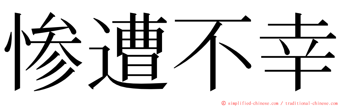 惨遭不幸 ming font