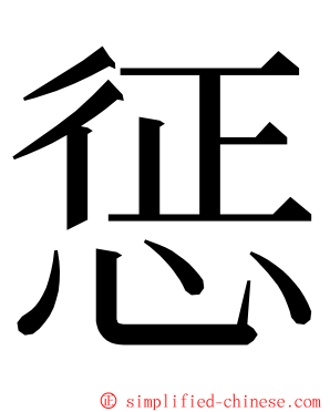 惩 ming font