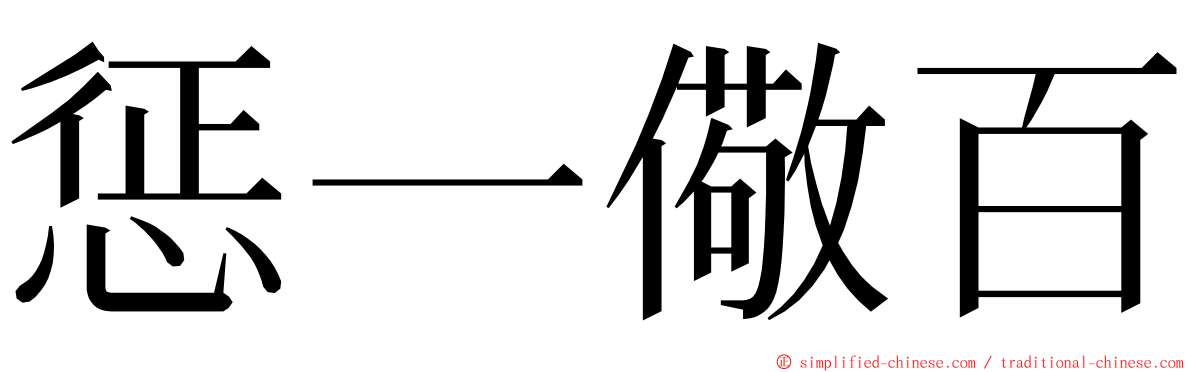 惩一儆百 ming font