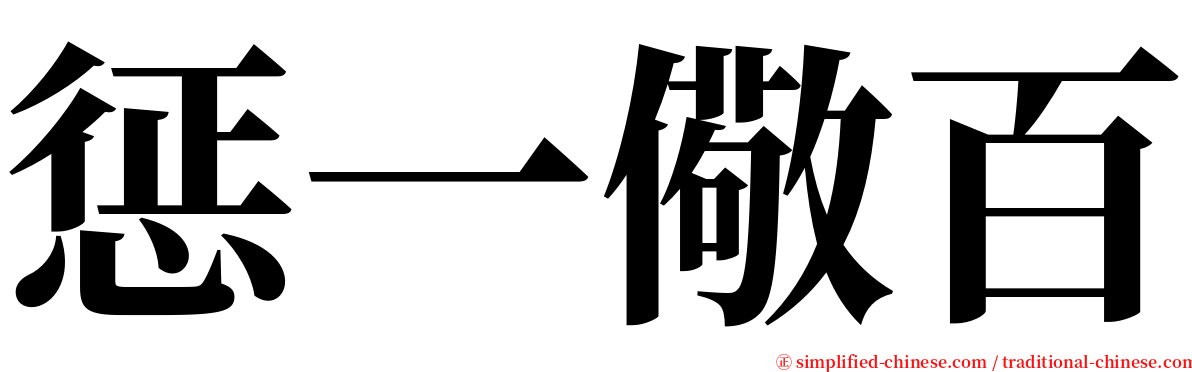 惩一儆百 serif font