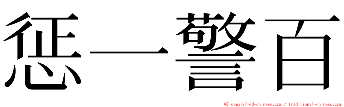 惩一警百 ming font