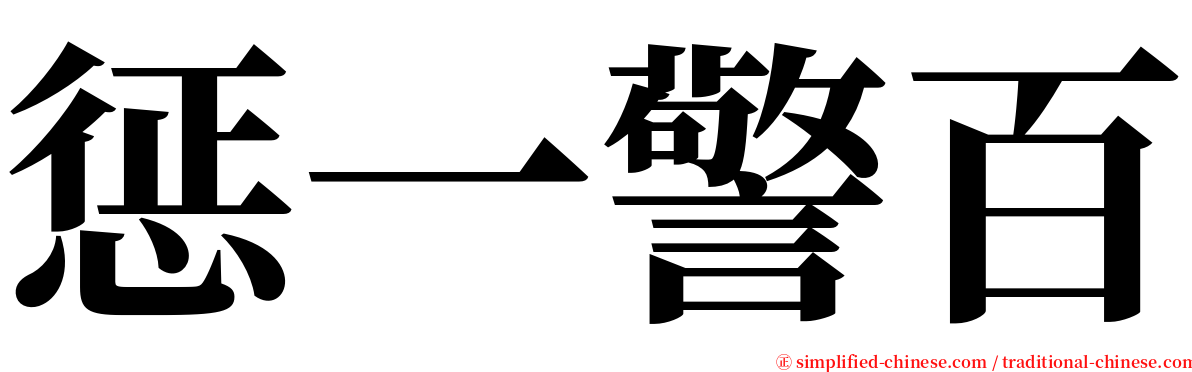 惩一警百 serif font