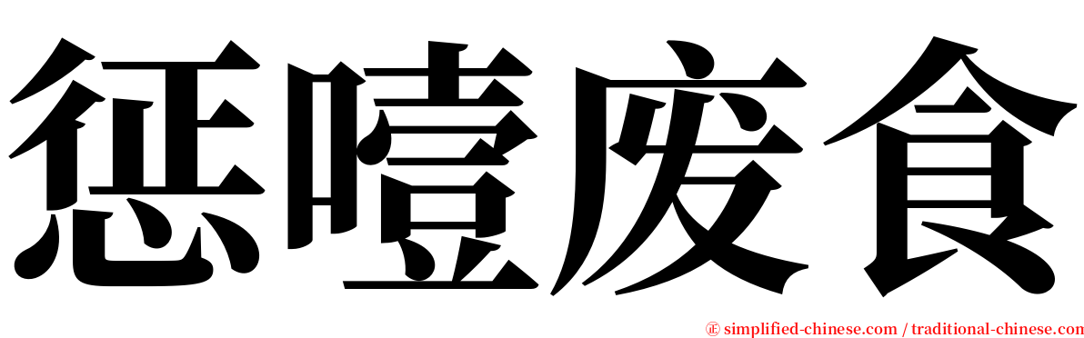 惩噎废食 serif font