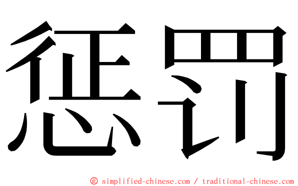 惩罚 ming font