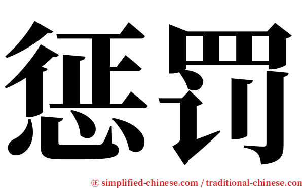 惩罚 serif font