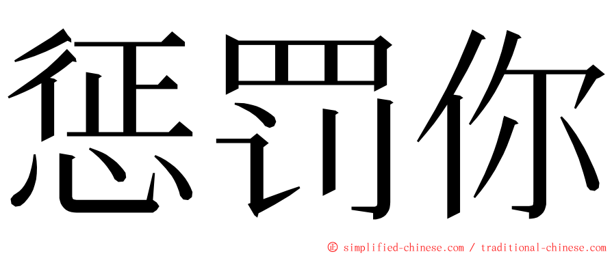 惩罚你 ming font