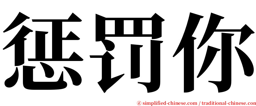 惩罚你 serif font