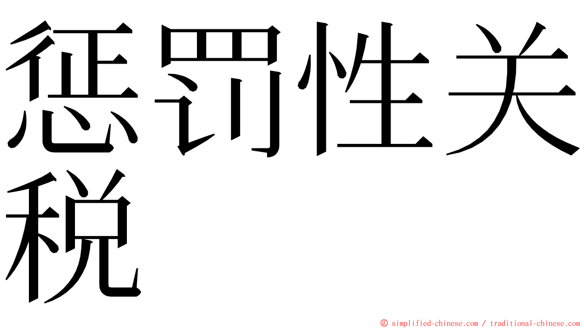 惩罚性关税 ming font