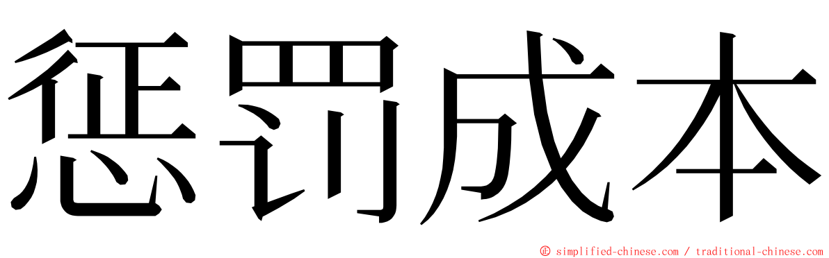 惩罚成本 ming font